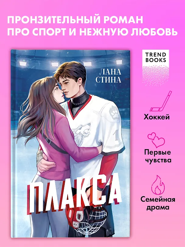 Книга Плакса (Лана Стина) — 1