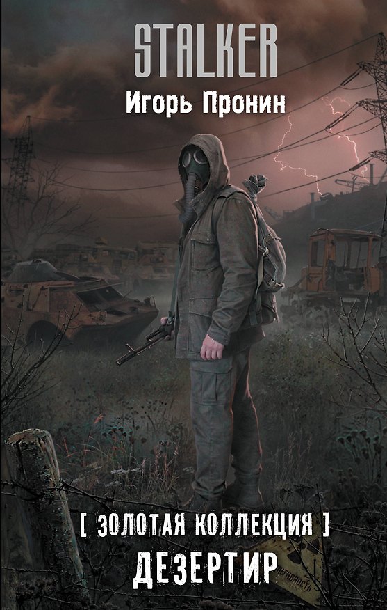 Книга Золотая коллекция. Дезертир (Игорь Пронин) — 1