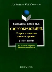 Современный русский язык:Словообразование:теория,алгоритмы анализа,тренинг: Учебное пособие
