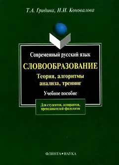Современный русский язык:Словообразование:теория,алгоритмы анализа,тренинг: Учебное пособие