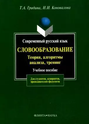 Современный русский язык:Словообразование:теория,алгоритмы анализа,тренинг: Учебное пособие — 2159303 — 1