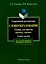 Современный русский язык:Словообразование:теория,алгоритмы анализа,тренинг: Учебное пособие — 2159303 — 1