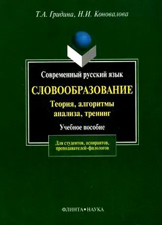 Книга Современный русский язык:Словообразование:теория,алгоритмы анализа,тренинг: Учебное пособие (Татьяна Гридина) — 1
