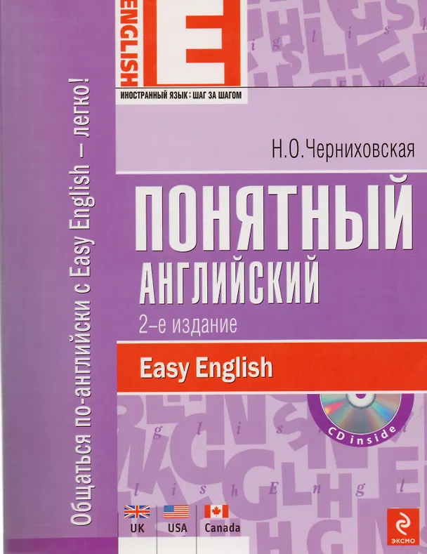 Книга Понятный английский (Наталья Черниховская) — 4