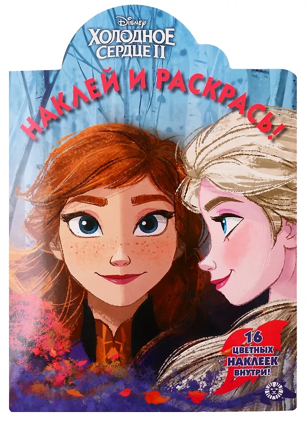 Книга Холодное сердце II. Наклей и раскрась. 16 цветных наклеек внутри! () — 1