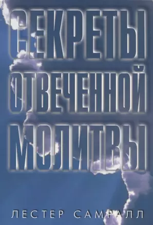 Секреты отвеченной молитвы — 2829806 — 1