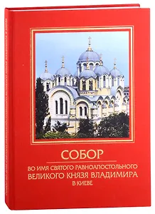 Собор во имя святого равноапостольного Великого князя Владимира в Киеве
