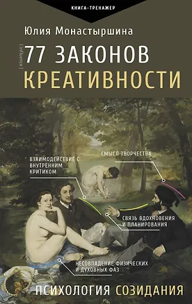 Книга 77 законов креативности (Юлия Монастыршина)