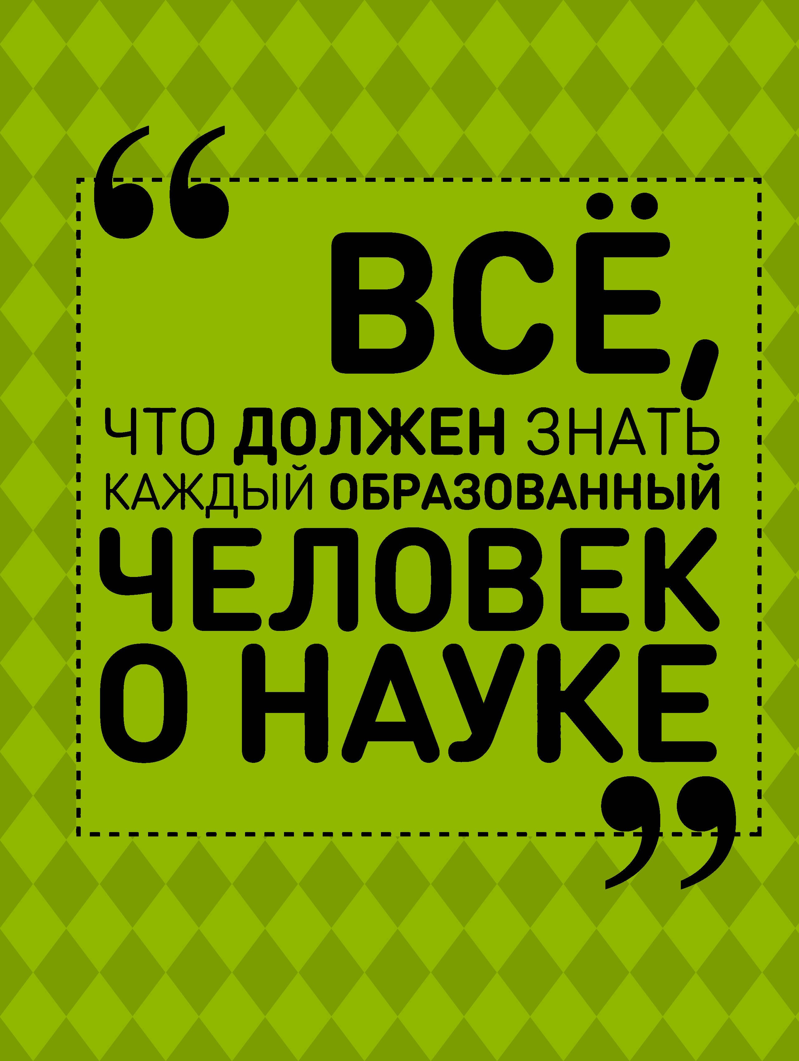 

Все, что должен знать каждый образованный человек о науке