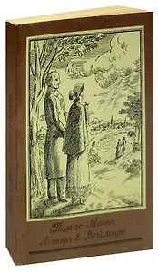 Лотта в Веймаре