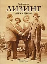 Лизинг:Задачи и решения