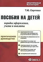 Пособия на детей: порядок оформления, учета и выплаты: практическое руководство