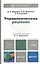Управленческие решения. учебник для бакалавров — 2312150 — 2