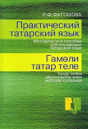 Практический татарский язык — 2335764 — 1