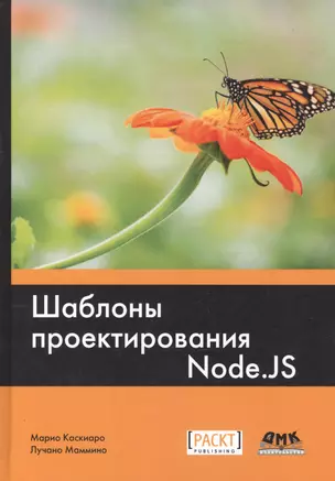 Шаблоны проектирования Node.JS — 2656341 — 1