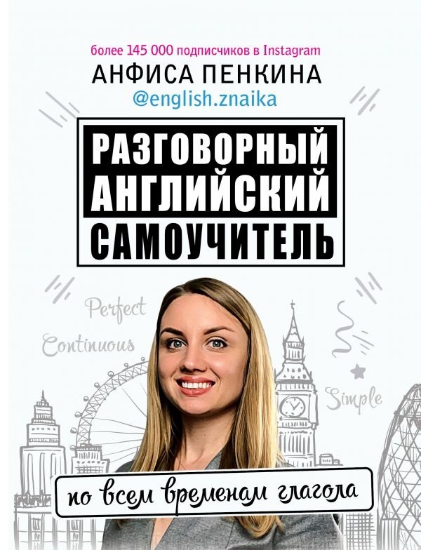 

Разговорный английский: Самоучитель по всем временам глагола