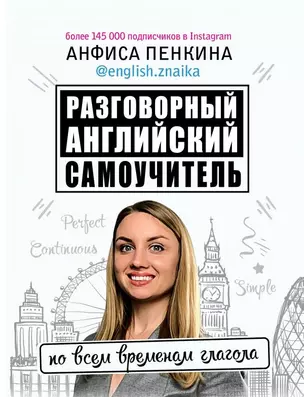 Разговорный английский: Самоучитель по всем временам глагола — 2806774 — 1