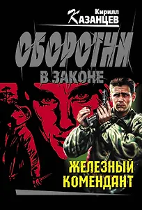 Железный комендант: роман