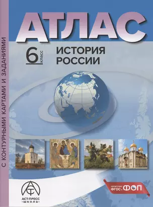 История России. 6 класс. Атлас с контурными картами и заданиями — 3052521 — 1