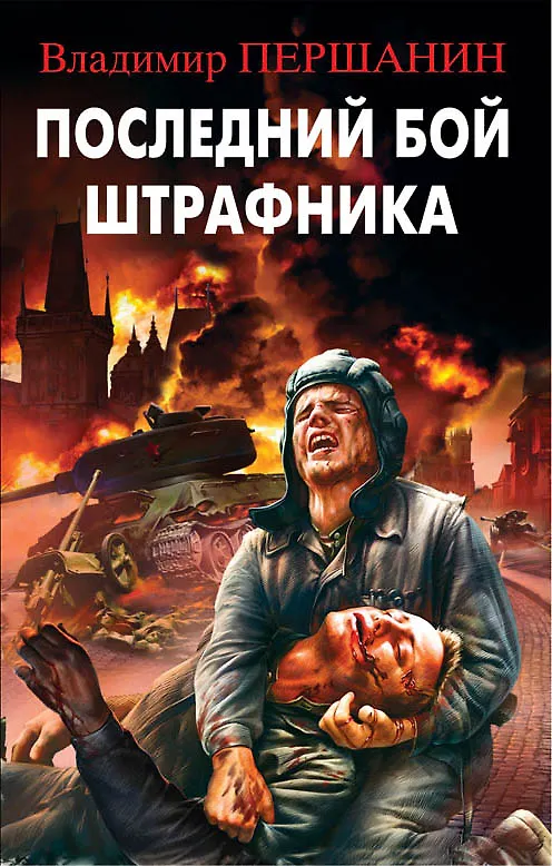 Книга Последний бой штрафника (Владимир Першанин) — 1