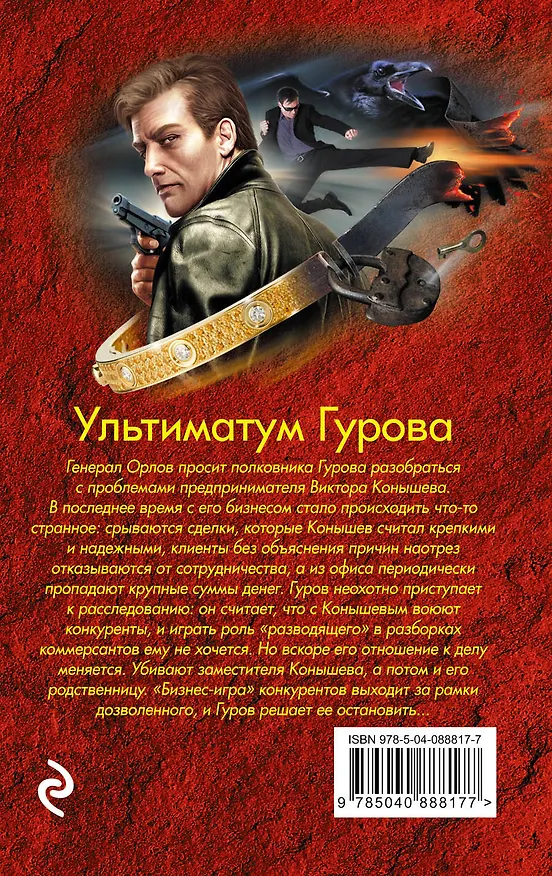 Книга Ультиматум Гурова (Алексей Макеев, Николай Леонов) — 2