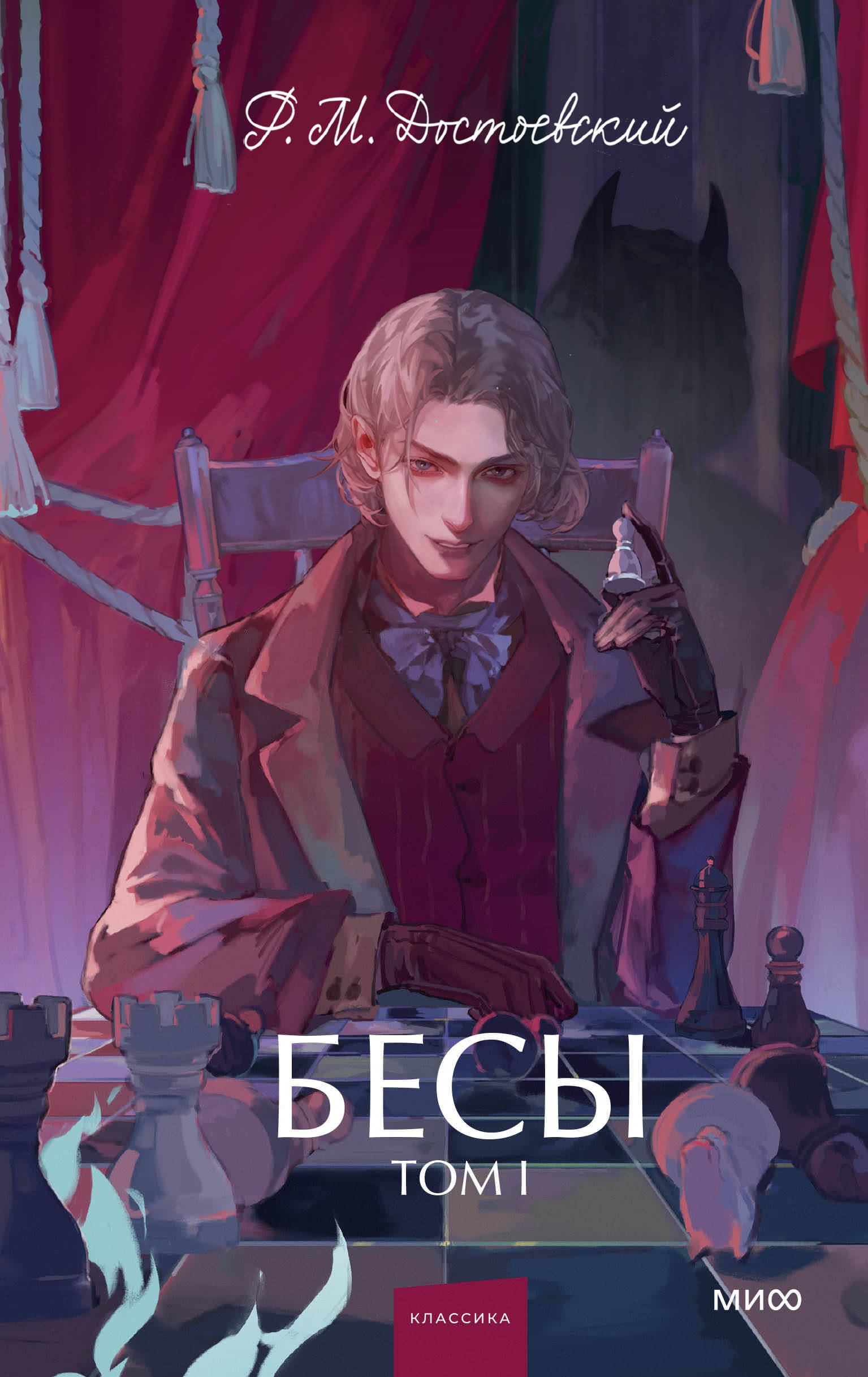 

Бесы. Том 1. Вечные истории. Young Adult
