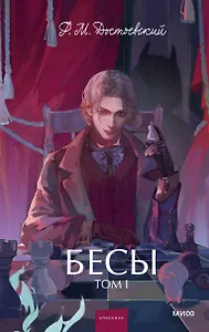 Бесы. Том 1. Вечные истории. Young Adult