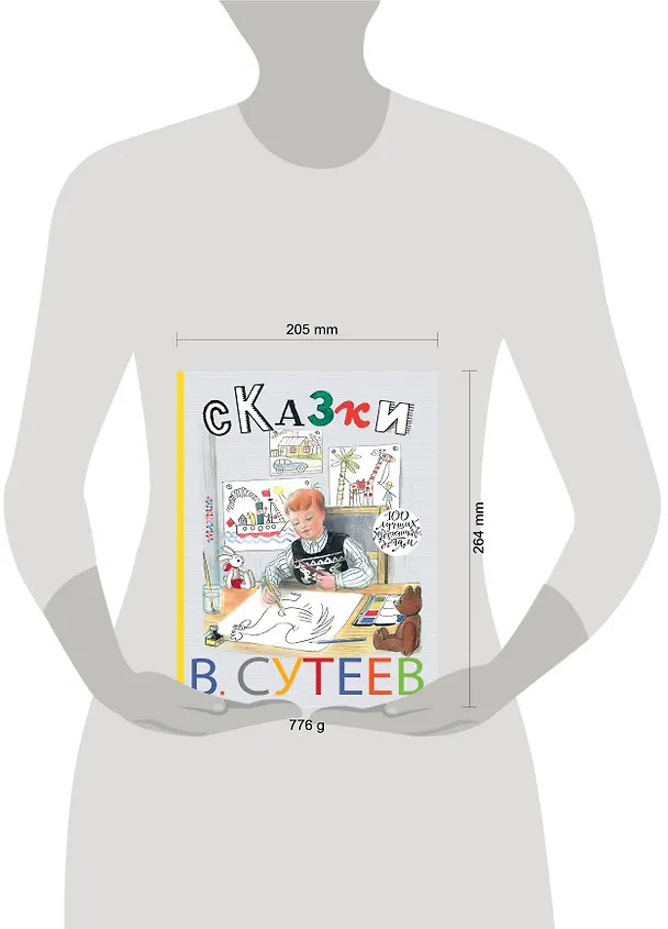 Книга 100ЛучХудДетям Сутеев Сказки (Владимир Сутеев) — 4