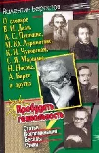 Пробудить гениальность: Статьи, воспоминания, беседы, стихи — 2128640 — 1