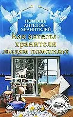 Книга Как ангелы-хранители людям помогают. (Стефания, Сестра)