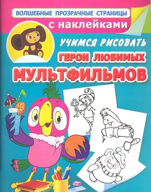 Герои любимых мультфильмов. Учимся рисовать — 2347317 — 1