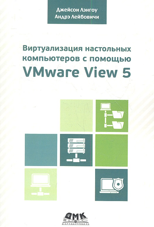 Обложка книги «Виртуализация настольных компьютеров с помощью VMware View 5»