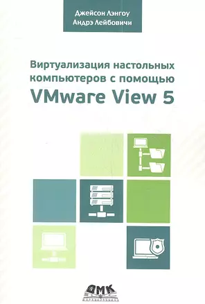 Виртуализация настольных компьютеров с помощью VMware View 5 — 2355626 — 1