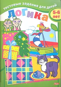 Тестовые задания для детей. Логика. 5-6 лет