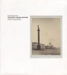 Петербург Ивана Бианки. Poste Restante