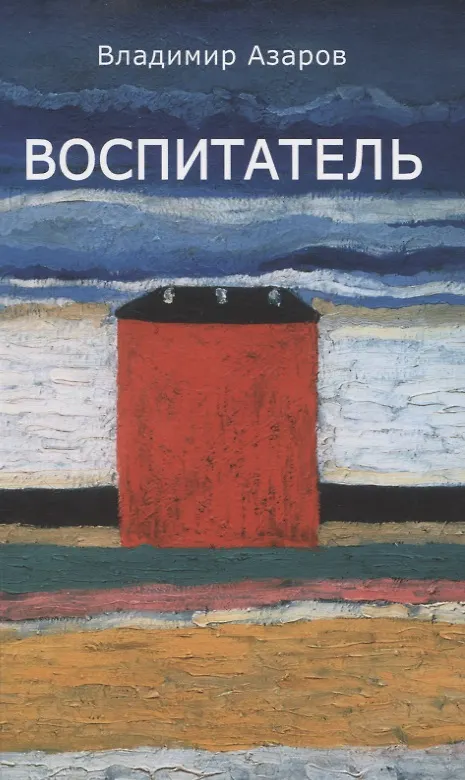 Книга Воспитатель (Владимир Азаров) — 1