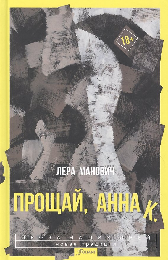 Книга Прощай, Анна К. () — 1