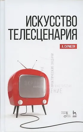 Книга Искусство телесценария. Учебное пособие (Анна Сурмели)