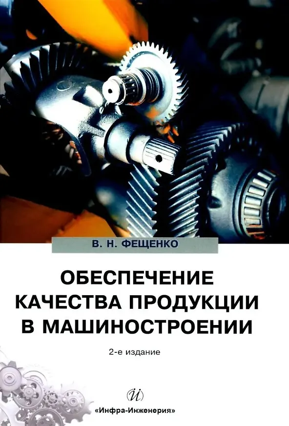 Книга Обеспечение качества продукции в машиностроении: учебное пособие (Владимир Фещенко) — 1