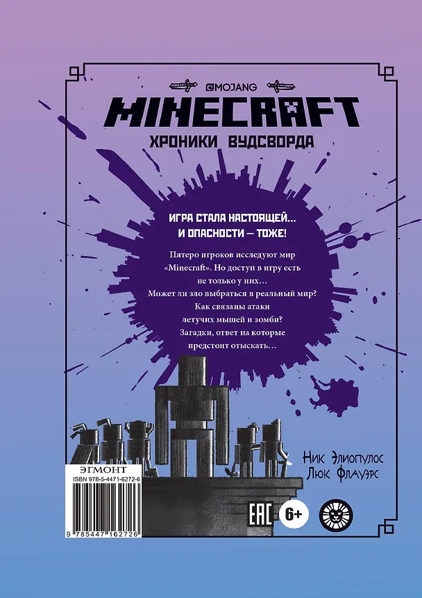 Книга Minecraft. Две загадки. Хроники Вудсворта. Официальная книга приключений () — 5