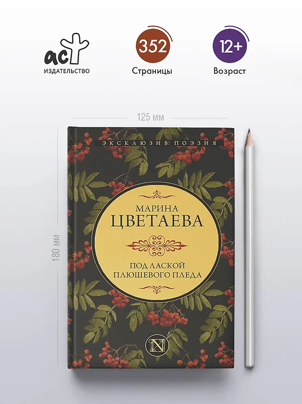 Книга Под лаской плюшевого пледа (Марина Цветаева) — 5