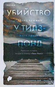 Убийство у Тилз-Понд. Реальная история, легшая в основу «Твин Пикс»