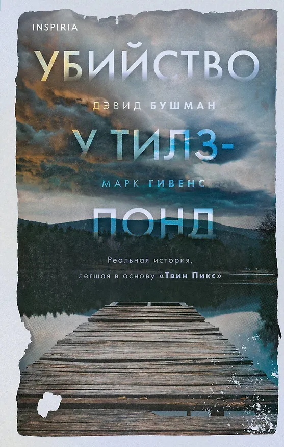 Книга Убийство у Тилз-Понд. Реальная история, легшая в основу «Твин Пикс» (Дэвид Бушман, Марк Гивенс) — 1