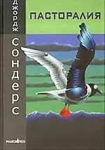 Книга Пасторалия. Разруха в парке гражданской войны (Джордж Сондерс)