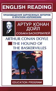 The hound of The Baskervilles: Собака Баскервиллей: Книга для чтения на английском языке