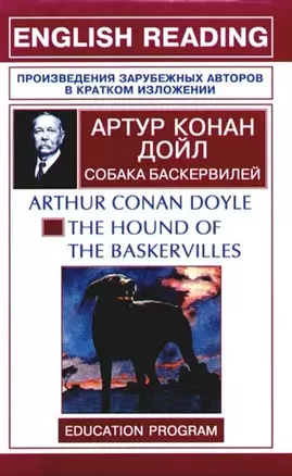 The hound of The Baskervilles: Собака Баскервиллей: Книга для чтения на английском языке — 2098111 — 1