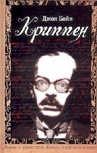 Книга Криппен (Джон Бойн) — 1