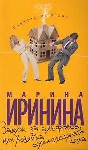 Замуж за альфонса, или Хозяйка сумасшедшего дома