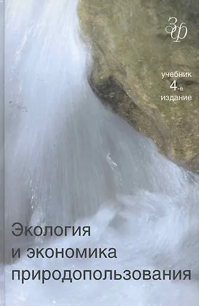Книга Экология и экономика природопользования. 4-е изд. перераб. и доп. Учебник. Гриф МО РФ. Гриф УМЦ Профессиональный учебник. (Серия Золотой фонд российск (Эдуард Гирусов)