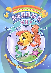 Водный мир Раскраска для самых маленьких / (Прочитай и раскрась). Делидович И. (Аделант)